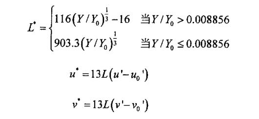 三個(gè)刺激量X，Y，Z到CIELuv顏色空間的轉(zhuǎn)換公式