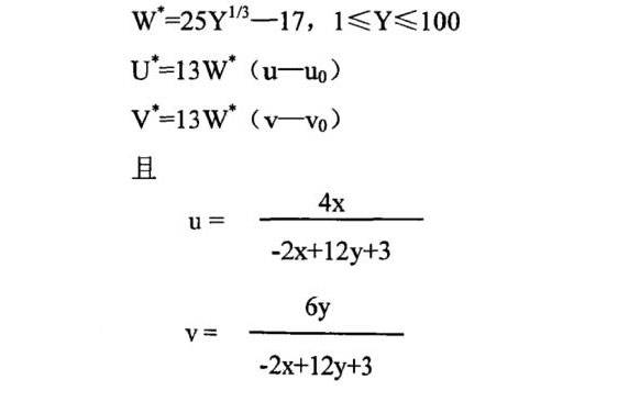 U和V色度指數(shù)和W明度指數(shù)表達式