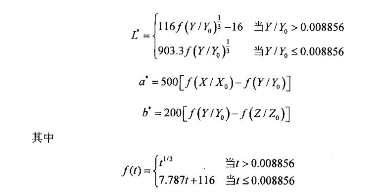 三個刺激量X，Y，Z到 CIELab顏色空間的轉(zhuǎn)換公式